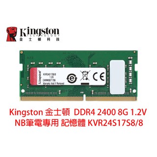 金士頓 NB DDR4 2400 4G 8G 16G 1.2V 筆電用 記憶體 KVR24S17S8/8 另有 2666