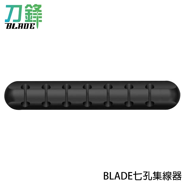 BLADE七孔集線器 台灣公司貨 理線器 多孔集線器 整線器 電源線固定槽 現貨 當天出貨 刀鋒商城