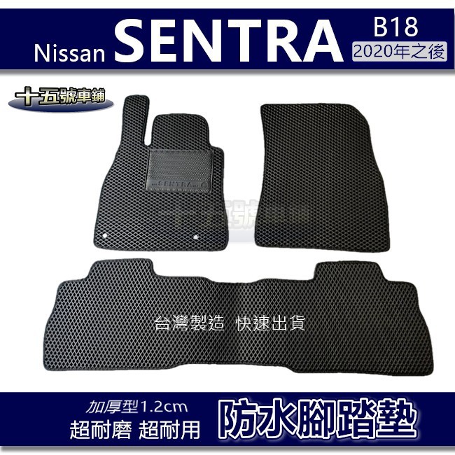 【車用防水腳踏墊】Nissan SENTRA B18 蜂巢式腳踏墊 車用腳踏墊 汽車腳踏墊 防水腳踏墊 後廂墊
