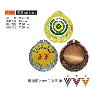 【E-xin】GH-M654 運動獎牌 獎章 勳章 紀念勳章 紀念章