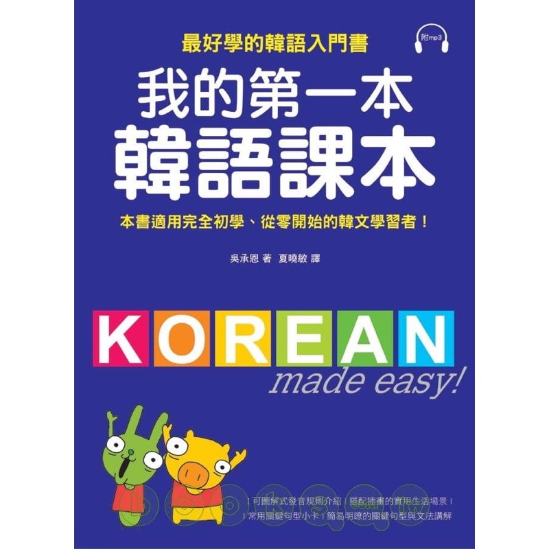 我的第一本韓語課本(附MP3) Korean made easy for beginners
