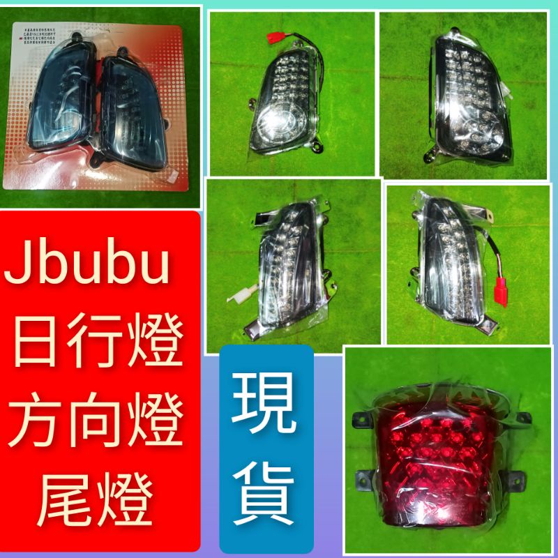 PGO摩特動力 JBUBU 前方向燈組 導光版 日行燈 白光 原廠 精品 PGO 專賣店 JBUBU ABS CBS