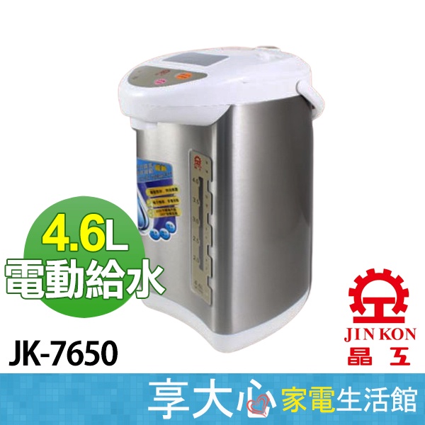 免運 晶工 4.6L 電熱水瓶 JK-7650 熱水瓶 不銹鋼內膽 碰杯給水【領券蝦幣回饋】
