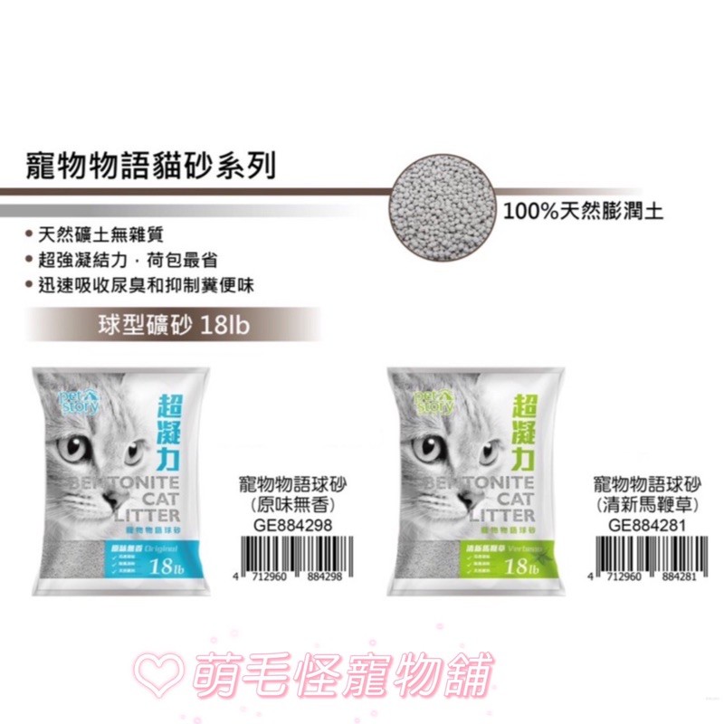 《萌毛怪》寵物物語 pet story 8kg 寵物貓砂 貓砂 礦砂 球型礦砂