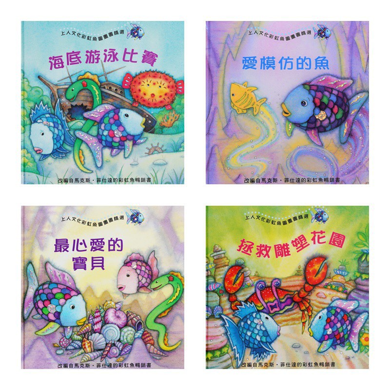 【上人文化】彩虹魚精選繪本 立體書 童書 故事書 玩具書