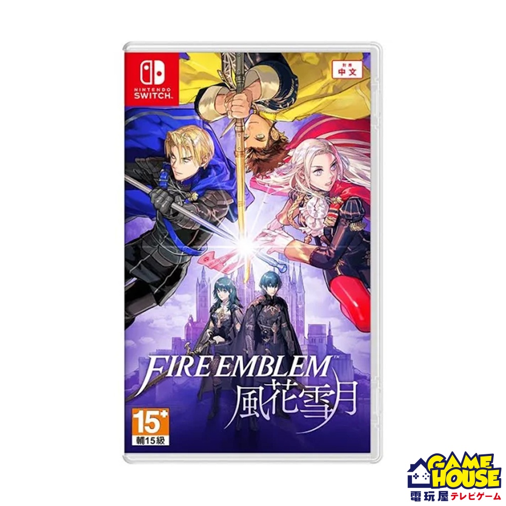 【電玩屋】SWITCH NS《聖火降魔錄 風花雪月》Fire Emblem Three 任天堂一般版 中文版