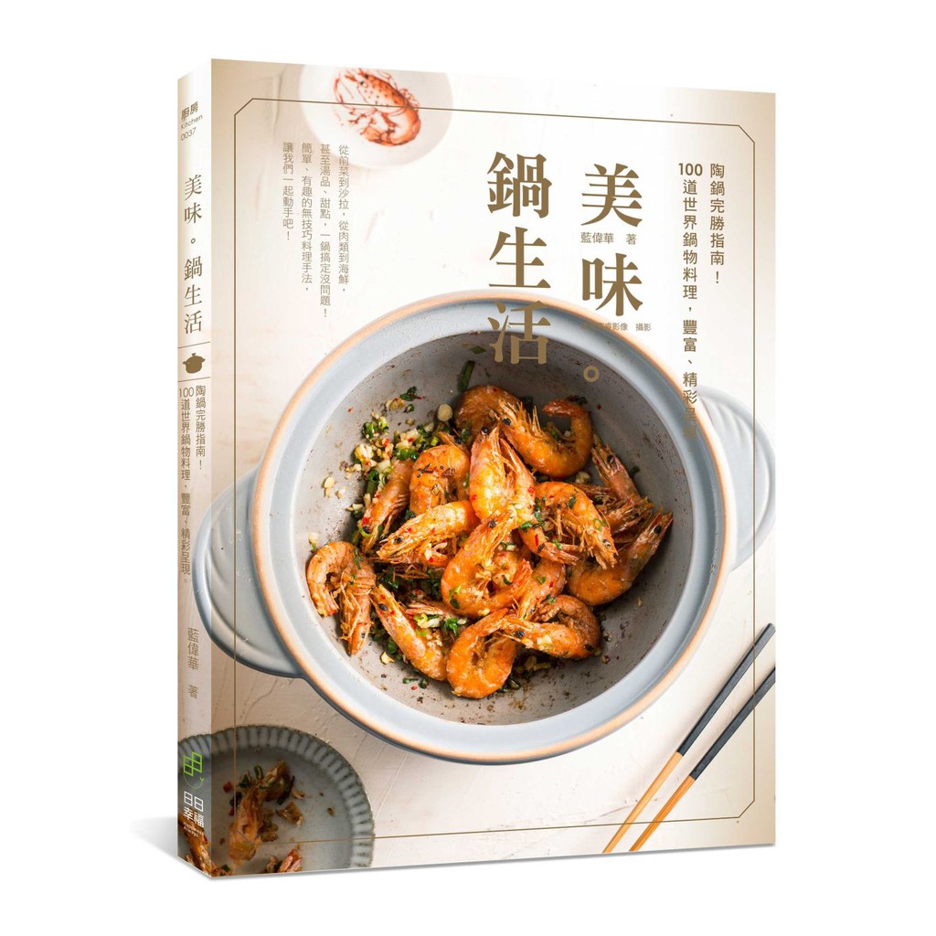 日日幸福《美味。鍋生活---陶鍋完勝指南！ 100道世界鍋物料理，豐富、精彩呈現～》／藍偉華