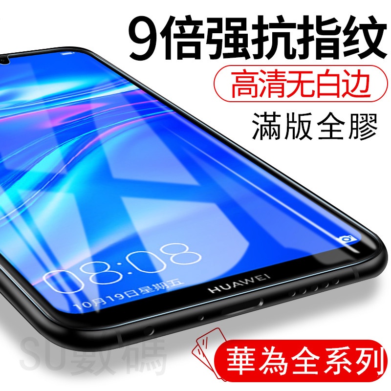 華為P30 P20 Pro滿版Mate20 X玻璃保護貼Y7 Y6 Y9 2019 Nova5T 4e 3e 3i玻璃貼