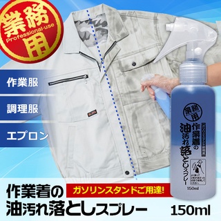 AIMEDIA 日本製 工作服衣物去漬清潔劑 用潔淨的工作服襯托藍領朋友的職人精神！ 艾美迪雅 [快速發貨]