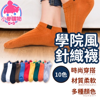 學院風 針織襪【小麥購物】【E004】針織短靴襪 純色款襪 短襪 女生襪 學生襪 多色襪 襪子 隱形襪