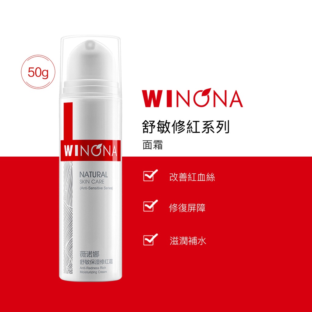 薇諾娜 Winona 舒敏保濕修紅霜 15g/50g 改善泛紅 修護角質層 敏感肌乳液 紅血絲改善