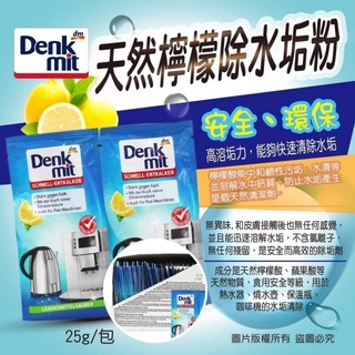 【AI潮流】德國 Denkmit DM 天然 檸檬除水垢粉 除水垢粉（1入2包*25g)