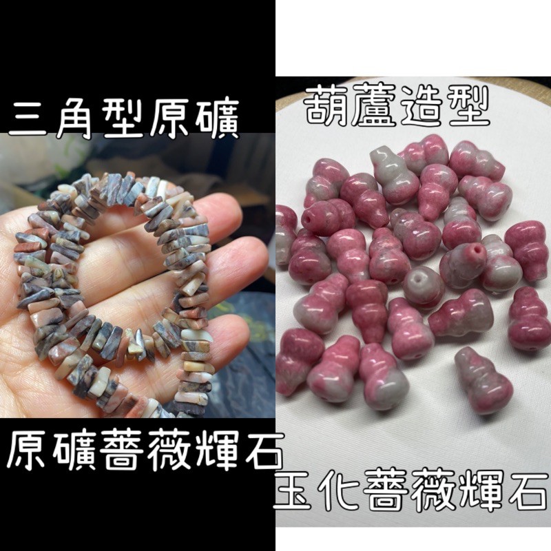 琦工坊 天然美國薔薇輝石 白水晶隨型三角型狀8m半成品diy 蝦皮購物