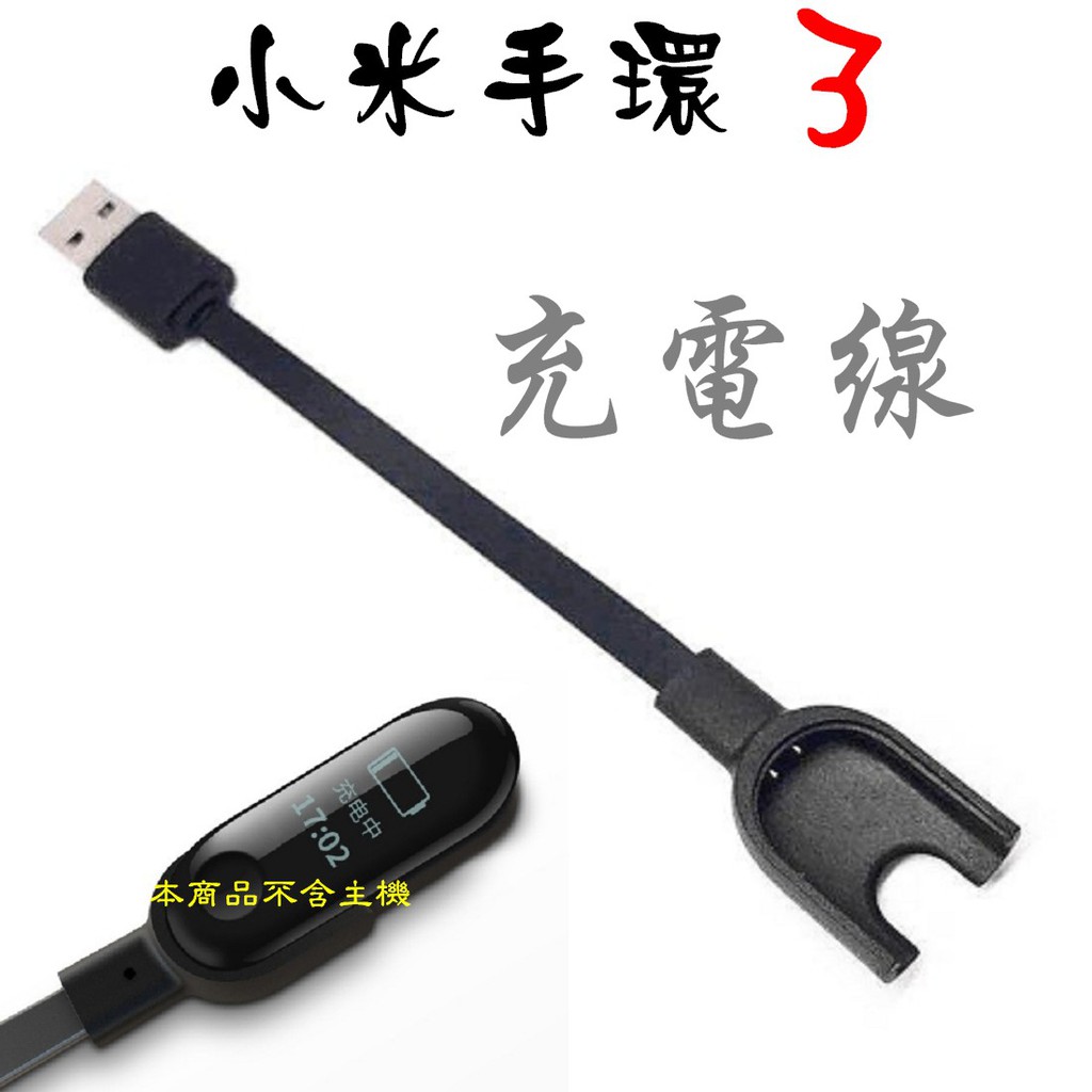 台灣線貨 小米手環3 USB充電線 小米3 充電線 充電器 快充線 小米手環三 Mi 智能充電線 小米三
