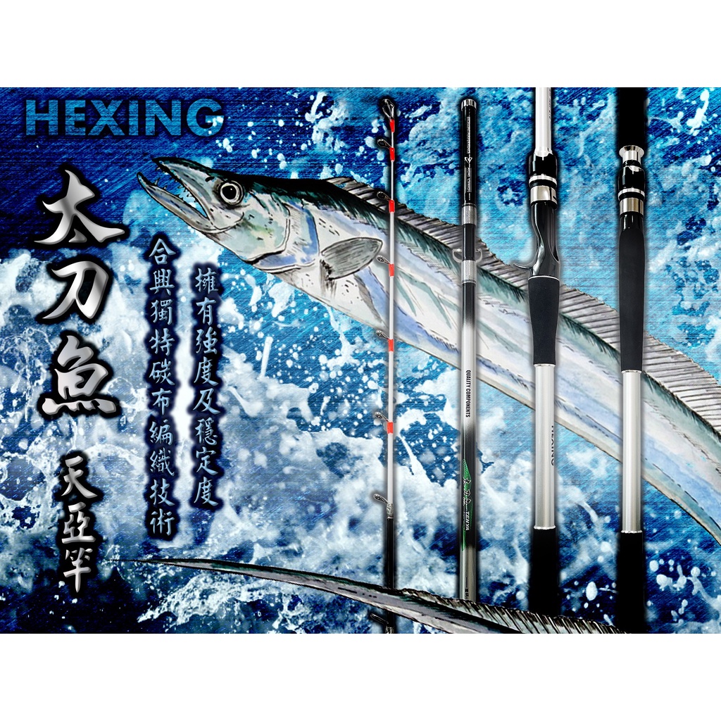 【漁樂商行】免運 合興Hexing 太刀魚 天亞竿 高感度先徑 竿身輕量設計 船釣 白帶