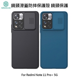 --庫米--NILLKIN Redmi Note 11 Pro+ 5G 黑鏡保護殼 鏡頭滑蓋 鏡頭保護 手機殼