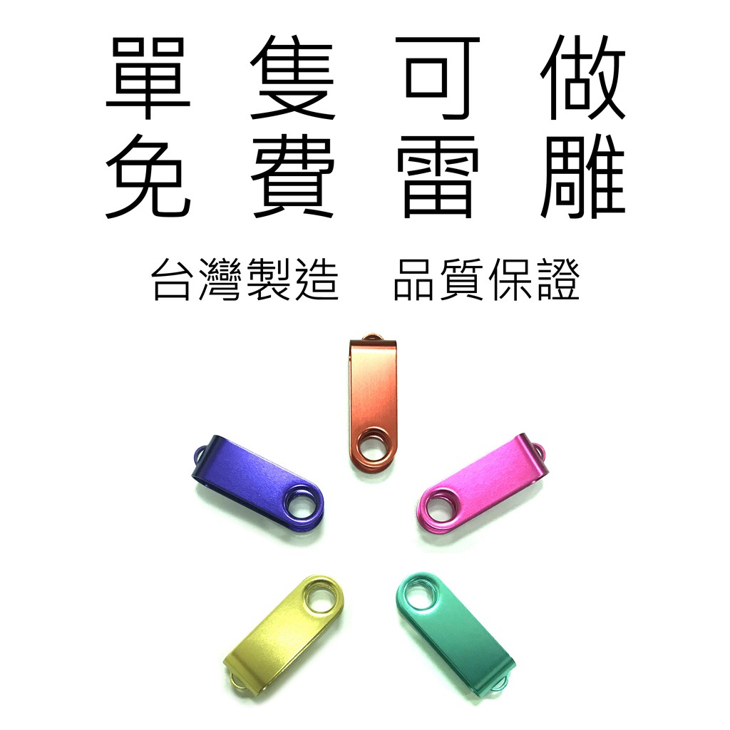Omo客製工坊 素色16g Usb 隨身碟多款顏色免費雷雕單隻可做客製化畢業禮物禮品特價 蝦皮購物