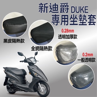 現貨供應中 三陽 新迪爵 坐墊套 DUKE 125 坐墊 機車坐墊套 座墊 椅套 坐墊隔熱 透明坐墊套 黑皮 全網 隔熱