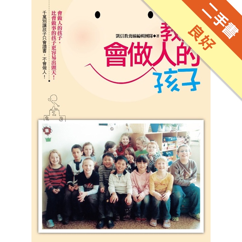 教出會做人的孩子