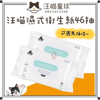 ~Petroyal~ 【汪喵星球】汪喵濕式衛生紙(可沖馬桶) 寵物濕紙巾 46抽 單包 毛孩專屬配方 寵物用 濕紙巾