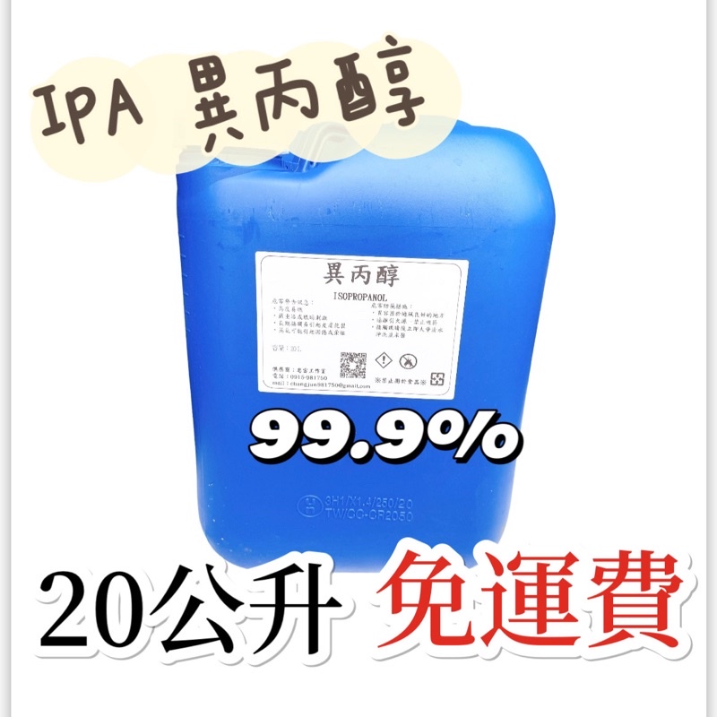 免運費 限時 99.9%異丙醇(IPA) 清潔 去污 拔水劑 脫脂劑 酒精墨水20L 純度保證