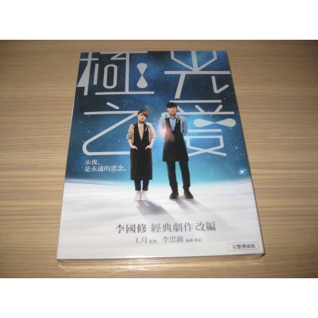 全新影片《極光之愛》 DVD 楊丞琳 宥勝 季芹 林妍柔