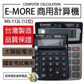(YOYO柑仔店)E-MORE 12位 國家考試計算機MS-112L 太陽能 計算機 考選部 黑色/灰色隨機出貨