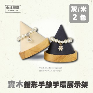 實木錐形手錶手環展示架 開立發票 臺灣出貨 木紋手鍊手鐲項鍊圓錐展示架 飾品陳列-小林嚴選128306
