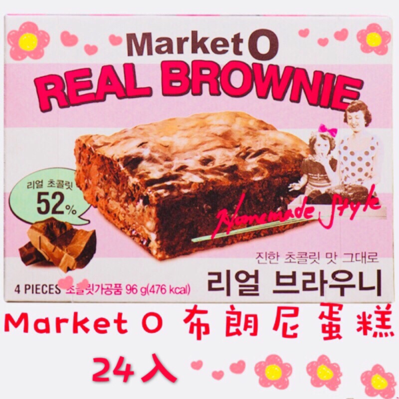 現貨(24入)Market O 布朗尼蛋糕 蛋糕 布朗尼 巧克力 巧克力蛋糕 韓國布朗尼蛋糕 韓國餅乾 韓國巧克力 蛋糕
