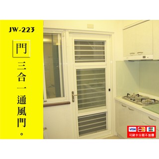 JW-223 三合一通風門/廚房門/後陽臺門-安心整合 鋁窗 採光罩 氣密窗 落地門 百葉窗 上下拉窗 隔音窗