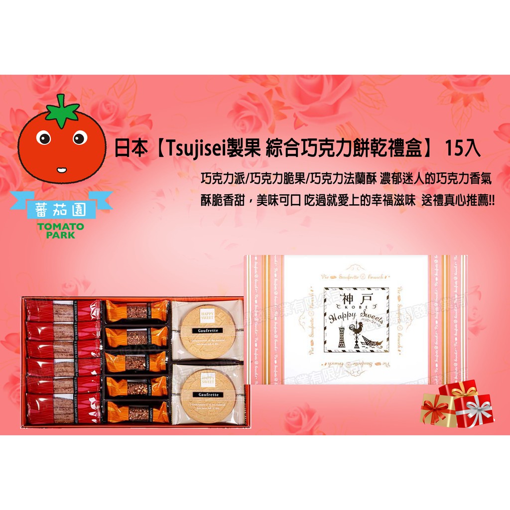 年節禮盒[蕃茄園]日本進口 神戶綜合巧克力餅乾禮盒 共15入