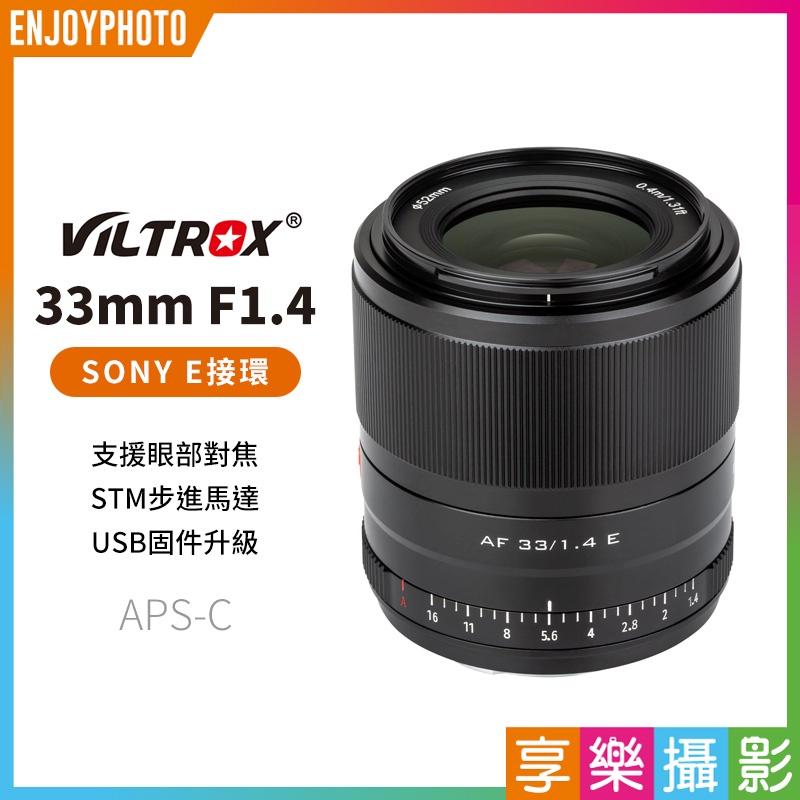 享樂攝影★Viltrox唯卓仕 33mm F1.4 for Sony E NEX(APSC) 自動人像鏡頭/微單眼鏡頭