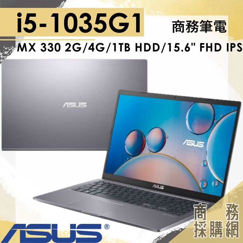 【商務採購網】X515JP-0081G1035G1✦I5 效能 繪圖 筆電 華碩ASUS Vivobook 15.6吋