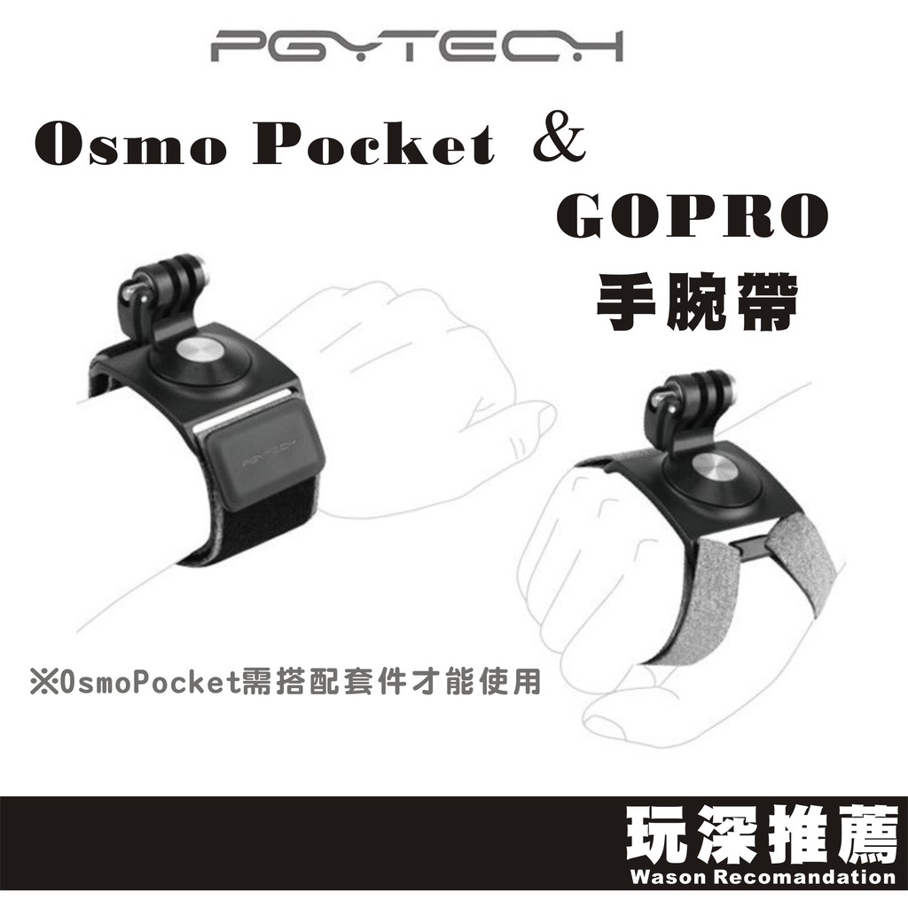 【玩深推薦】PGY for GOPRO DJI action Osmo Pocket 適用 手腕帶 腕帶 PGYTECH