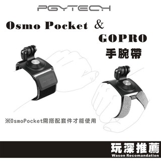 【玩深推薦】PGY for GOPRO DJI action Osmo Pocket 適用 手腕帶 腕帶 PGYTECH