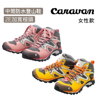 Caravan 日本 女性款 中筒 防水登山鞋 2E加寬楦頭 適合亞洲人腳型 0010403 鞋楦強化 保護腳趾