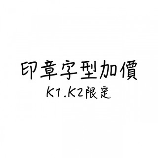 木雕森林 客製化 印章字型加價區