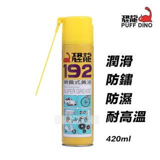 恐龍192噴霧式黃油 420ml 噴霧牛油 汽機車 電捲門 精密機械 家庭用 台灣製 油老爺快速出貨