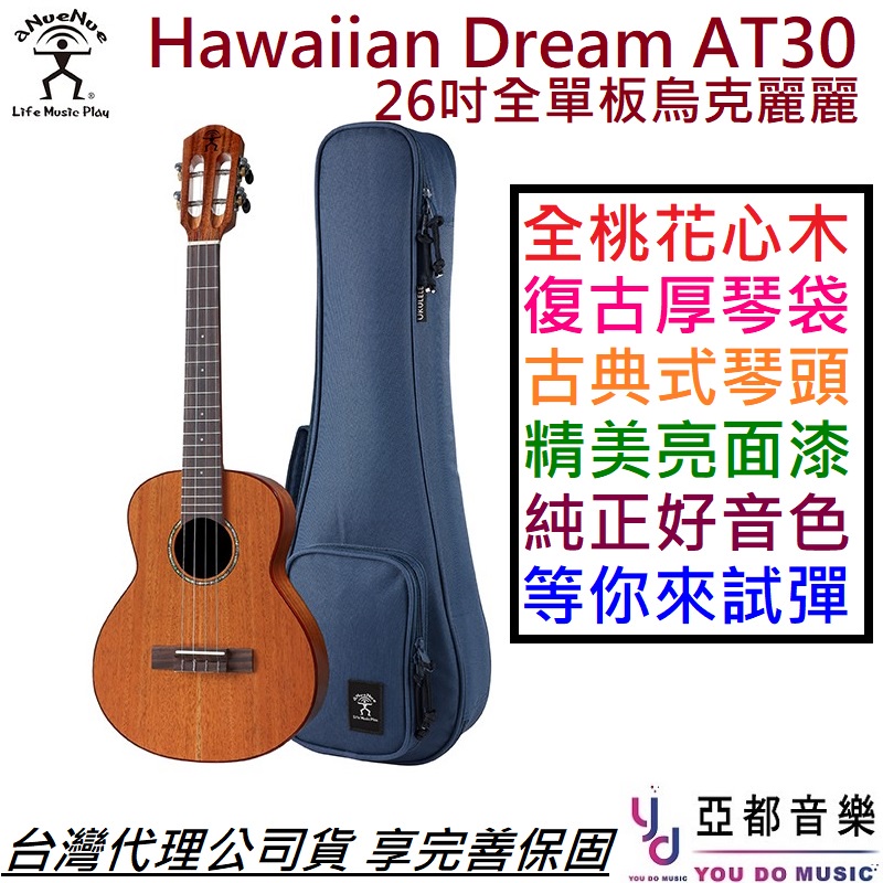 aNuenue AT30/AC30 全單版 23吋/26吋 烏克麗麗 ukulele 桃花心木 夏威夷夢系列