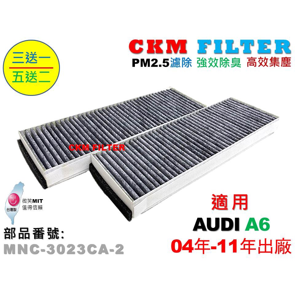 【CKM】奧迪 AUDI A6 04年-11年 超越 原廠 正廠 PM2.5 活性碳冷氣濾網 空氣濾網 除臭濾網 粉塵