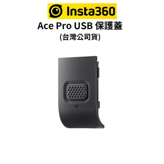 Insta360 Ace Pro USB 保護蓋 (公司貨) 保護 USB 端口免受灰塵和濕氣 現貨 廠商直送