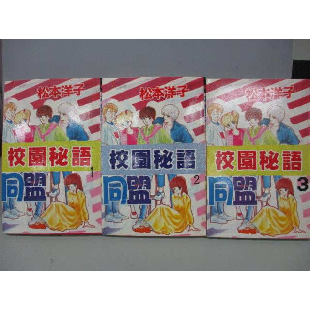 校園秘語同盟 1 3集合售 松本洋子 書寶二手書t1 漫畫書 Mnf 蝦皮購物