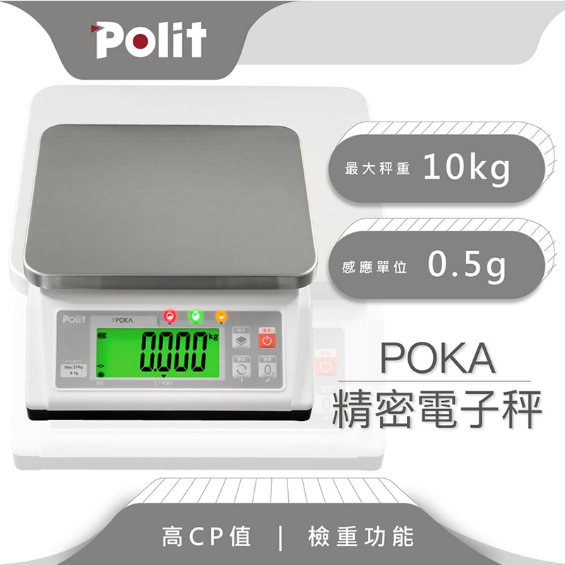 檢重功能【Polit沛禮電子秤】POKA 計重電子秤。10kg x 0.5g。咖啡飲品。餐廚烘焙。高CP值。小巧大秤量