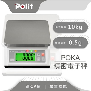 檢重功能【polit沛禮電子秤】poka 計重電子秤。10kg x 0.5g。咖啡飲品。餐廚烘焙。高cp值。小巧大秤量