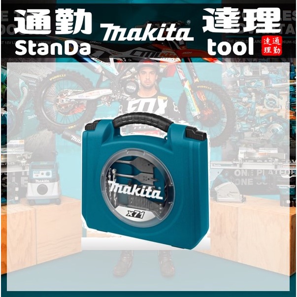 〘通勤達理網〙㐃工具組㐃71件Makita牧田D-53001