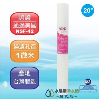 【水易購淨水-彰化店】ADD-PP棉質濾心20英吋1微米/除汙《100%臺灣製造 》透過NSF-42認證