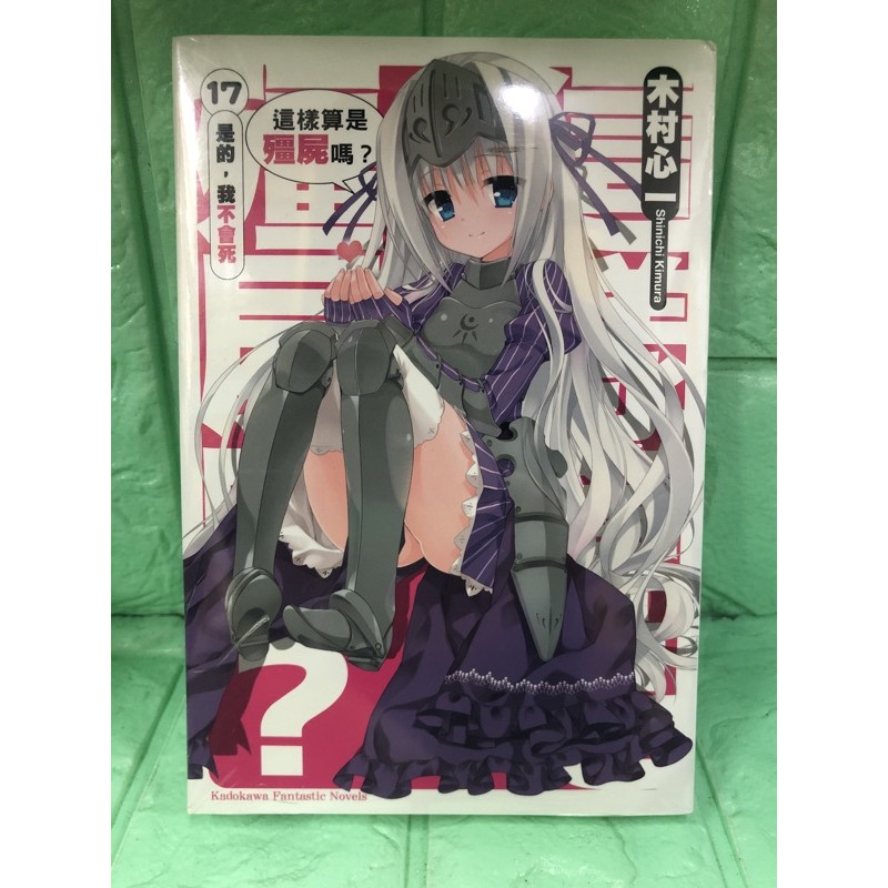 這樣算是殭屍嗎17 木村心一角川 蝦皮購物