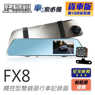 [路易視] FX8 4.39吋1080P 觸控式後視鏡型 雙鏡頭行車記錄器