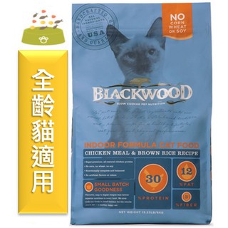 ★寵物PaPaGo★ Blackwood 柏萊富室內全齡貓優活配方貓飼料4磅(1.82kg) / 13.23磅(6kg)