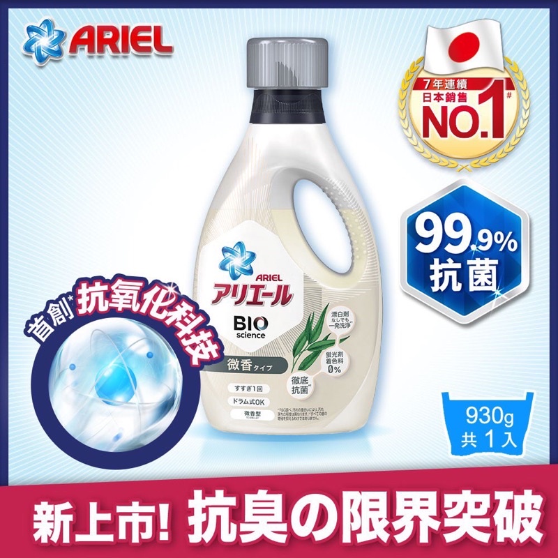 日本ARIEL洗衣精（微香）930g